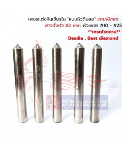 เพชรเเต่งหินเจียรไน ''แบบหัวดินสอ'' แกน 10 mm. ยาวทั้งตัว 80 mm. หัวเพชร #10 - #25 Besdia,Best diamond