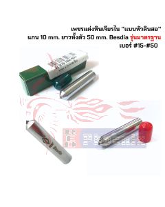 เพชรแต่งหินเจียรไน ''เเบบหัวดินสอ''  แกน10mm. ยาวทั้งตัว 50 mm. Besdia รุ่นมาตรฐาน เพชรเบอร์ #15 - #50 