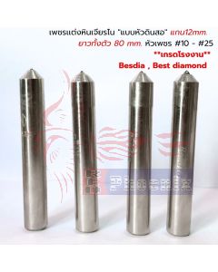 เพชรเเต่งหินเจียรไน ''แบบหัวดินสอ'' แกน12mm.  ยาวทั้งตัว 80 mm. หัวเพชร #10 - #25 **เกรดโรงงาน** Besdia , Best diamond
