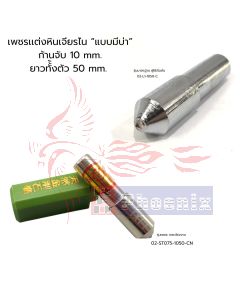 เพชรแต่งหินเจียรไน "ชนิดหัวดินสอ มีบ่า "ขนาดแกน10mm./ยาวทั้งตัว50mm. รวมสองขนาดหัวเพชร  1.0ct รุ่นมาตรฐาน / 1.50ct เกรดโรงงาน
