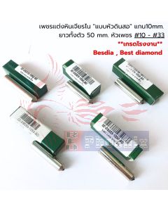 เพชรเเต่งหินเจียรไน ''แบบหัวดินสอ'' แกน10mm. ยาวทั้งตัว 50 mm. หัวเพชร #10 - #33 *เกรดโรงงาน* Besdia,Best diamond