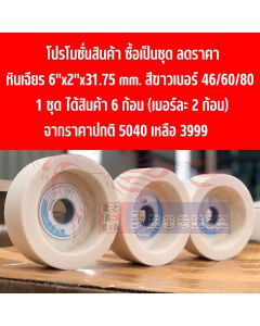 หินถ้วย 6 นิ้วหนา 2 นิ้ว รูเพลา 31.75 mm. 3 เบอร์ความละเอียด(46/60/80) ชุด 6 ก้อน ลดราคาพิเศษ!