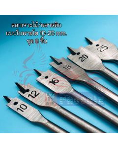 ดอกเจาะไม้แบบใบพาย หัวโต 10-25 mm. ชุด 6 ชิ้น 