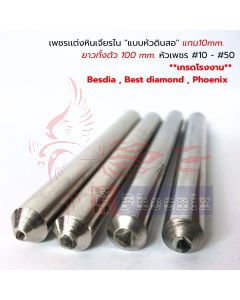 เพชรเเต่งหินเจียรไน ''แบบหัวดินสอ'' แกน10mm. ยาวทั้งตัว100 mm. หัวเพชร #10 - #50 Besdia-Best Diamond-Phoenix