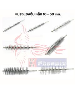 แปรงแยงจุ๊บเหล็กรวมทุกขนาด 10-50 mm.