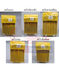 ตะไบช่างขนาด 3x140 ชุด 10 ชิ้น เลือกได้ 5 ทรง ได้แก่ แบน,ท้องปลิง,สามเหลี่ยม,กลม,สี่เหลี่ยม