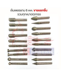 เข็มเพชรแกน 6 mm. ขายเเยกชิ้น  รวมทุกขนาดหัวเจียร/ทุกทรง 