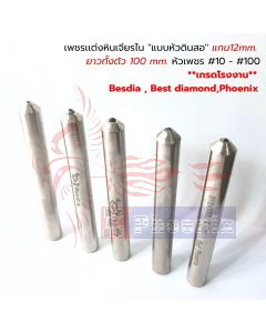 เพชรเเต่งหินเจียรไน ''แบบหัวดินสอ'' แกน12mm. ยาวทั้งตัว 100 mm. หัวเพชร #10 - #100 **เกรดโรงงาน** Besdia , Best diamond,Phoenix