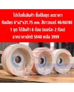 หินถ้วย 6 นิ้วหนา 2 นิ้ว รูเพลา 31.75 mm. 3 เบอร์ความละเอียด(46/60/80) ชุด 6 ก้อน ลดราคาพิเศษ!